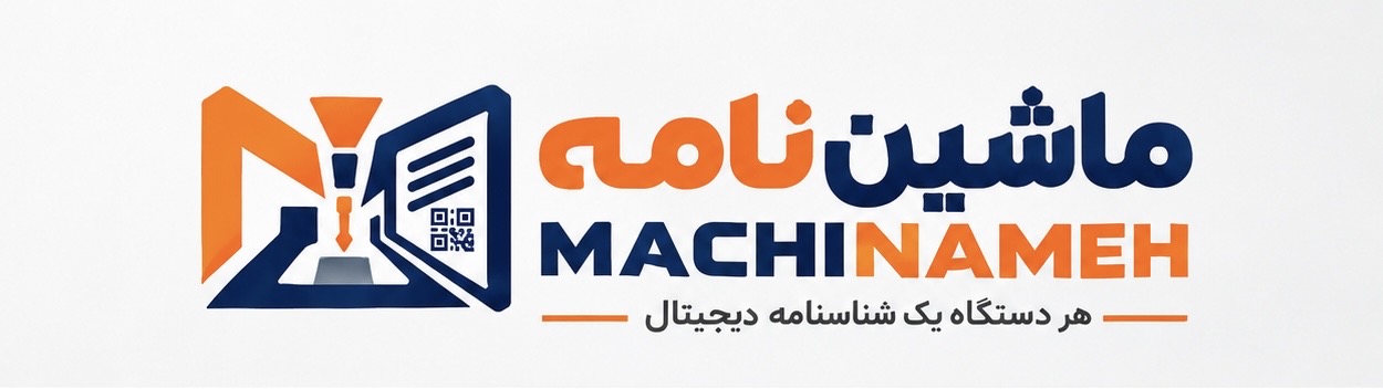 ماشین‌نامه — هر دستگاه یک شناسنامه‌ی دیجیتال